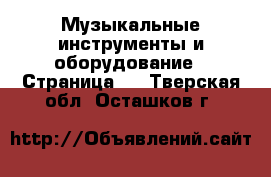  Музыкальные инструменты и оборудование - Страница 2 . Тверская обл.,Осташков г.